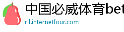 中国必威体育betwayapp